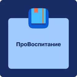 ПРОвоспитание. Внеурочная деятельность психолого-педагогической направленности. 10-11 классы 1