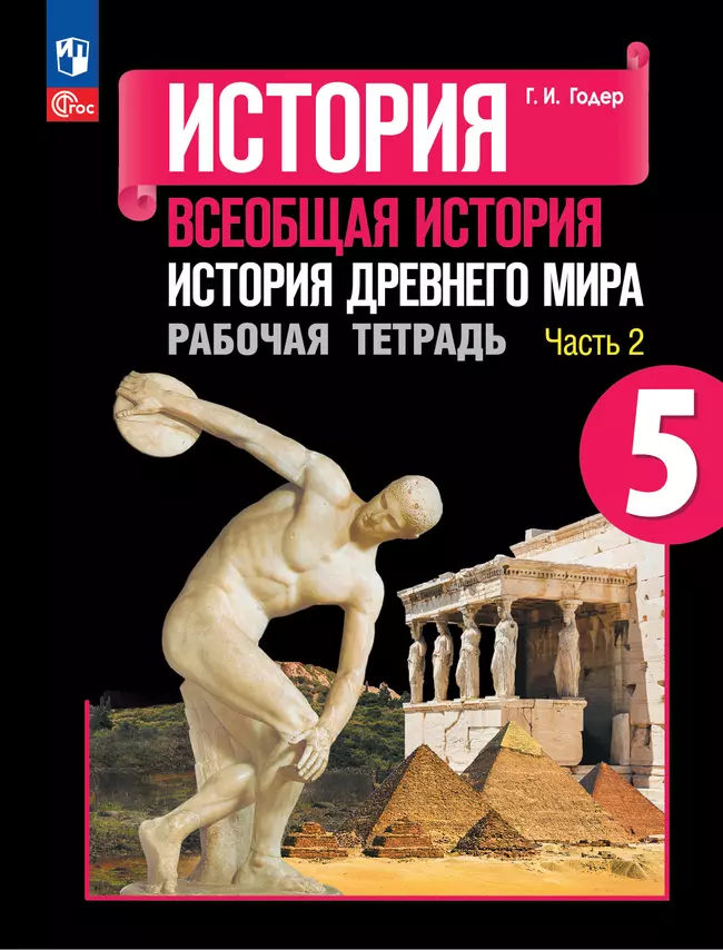 История. Всеобщая история. История Древнего мира. Рабочая тетрадь. 5 класс. В 2-х ч. Ч. 2 1 История. Всеобщая история. История Древнего мира. Рабочая тетрадь. 5 класс. В 2-х ч. Ч. 2 1