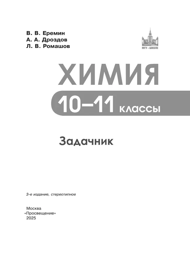 Химия. 10-11 классы. Задачник 45 Химия. 10-11 классы. Задачник 45