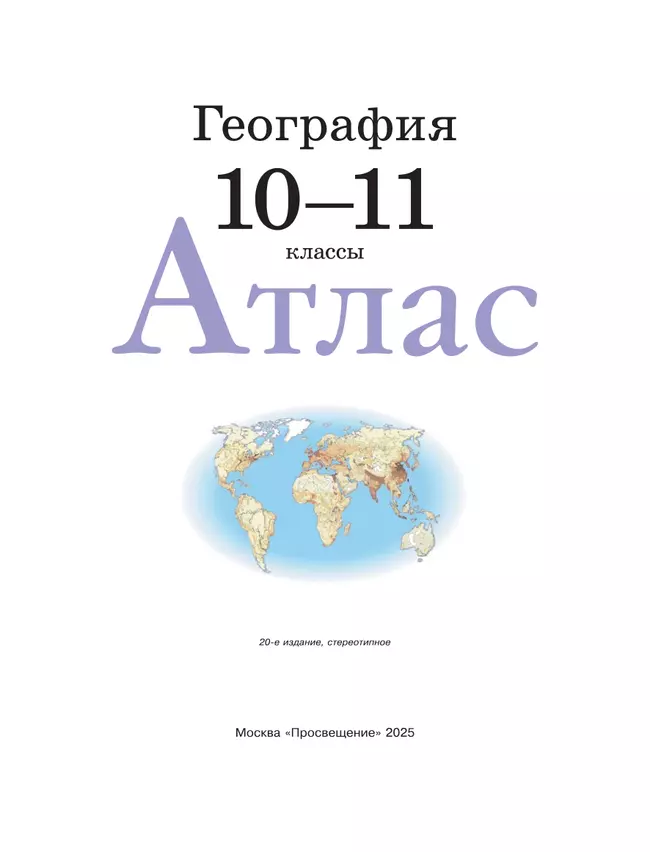 География. 10-11 классы. Атлас. (Традиционный комплект) 7