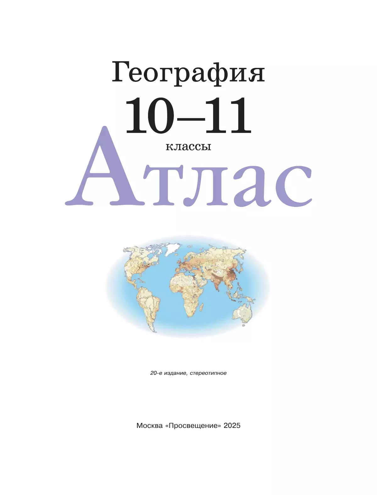 География. 10-11 классы. Атлас. (Традиционный комплект) 7