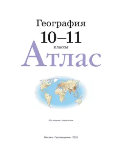 География. 10-11 классы. Атлас. (Традиционный комплект) 7