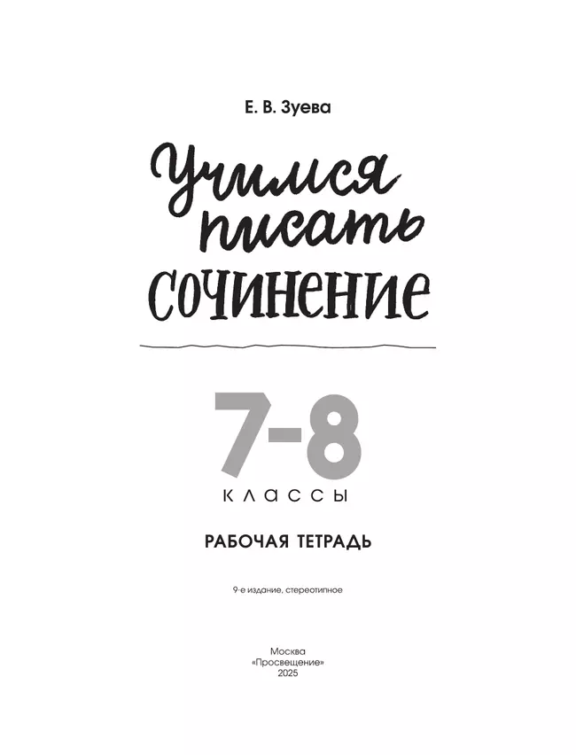 Учимся писать сочинение. 7-8 классы 4