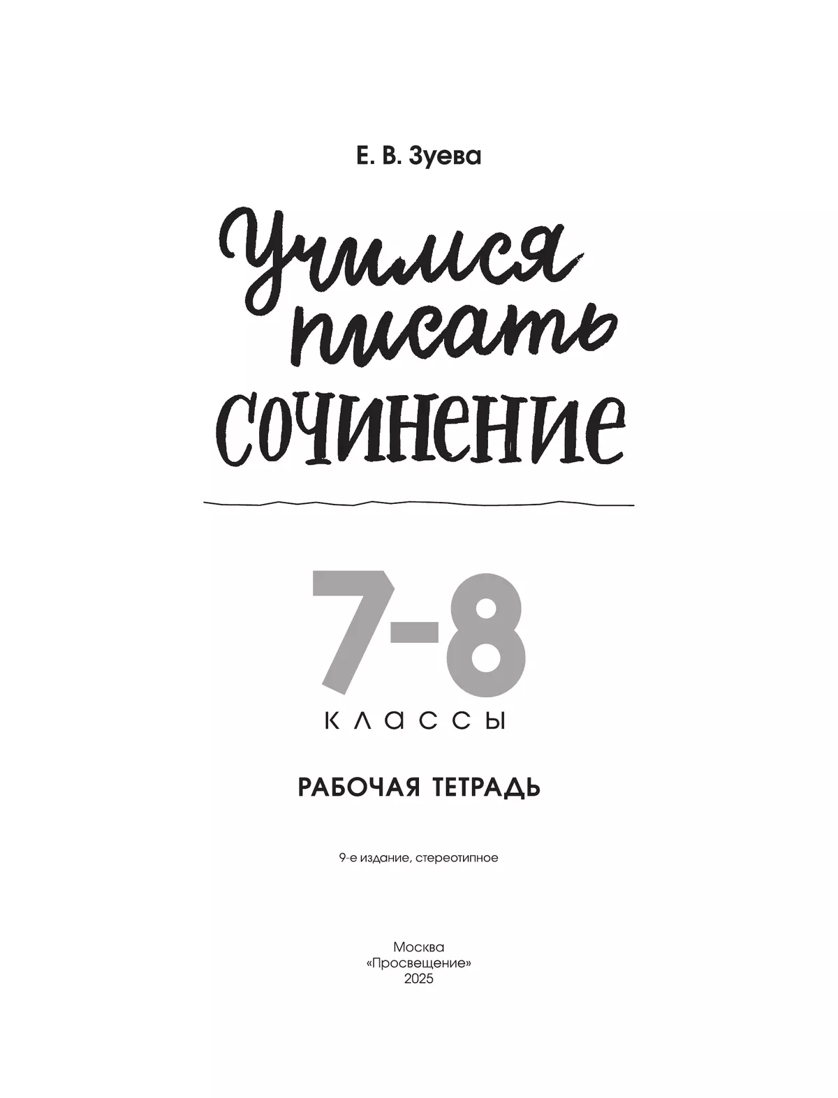 Учимся писать сочинение. 7-8 классы 4