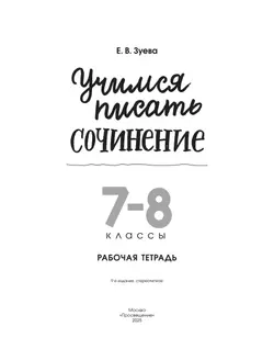 Учимся писать сочинение. 7-8 классы 4