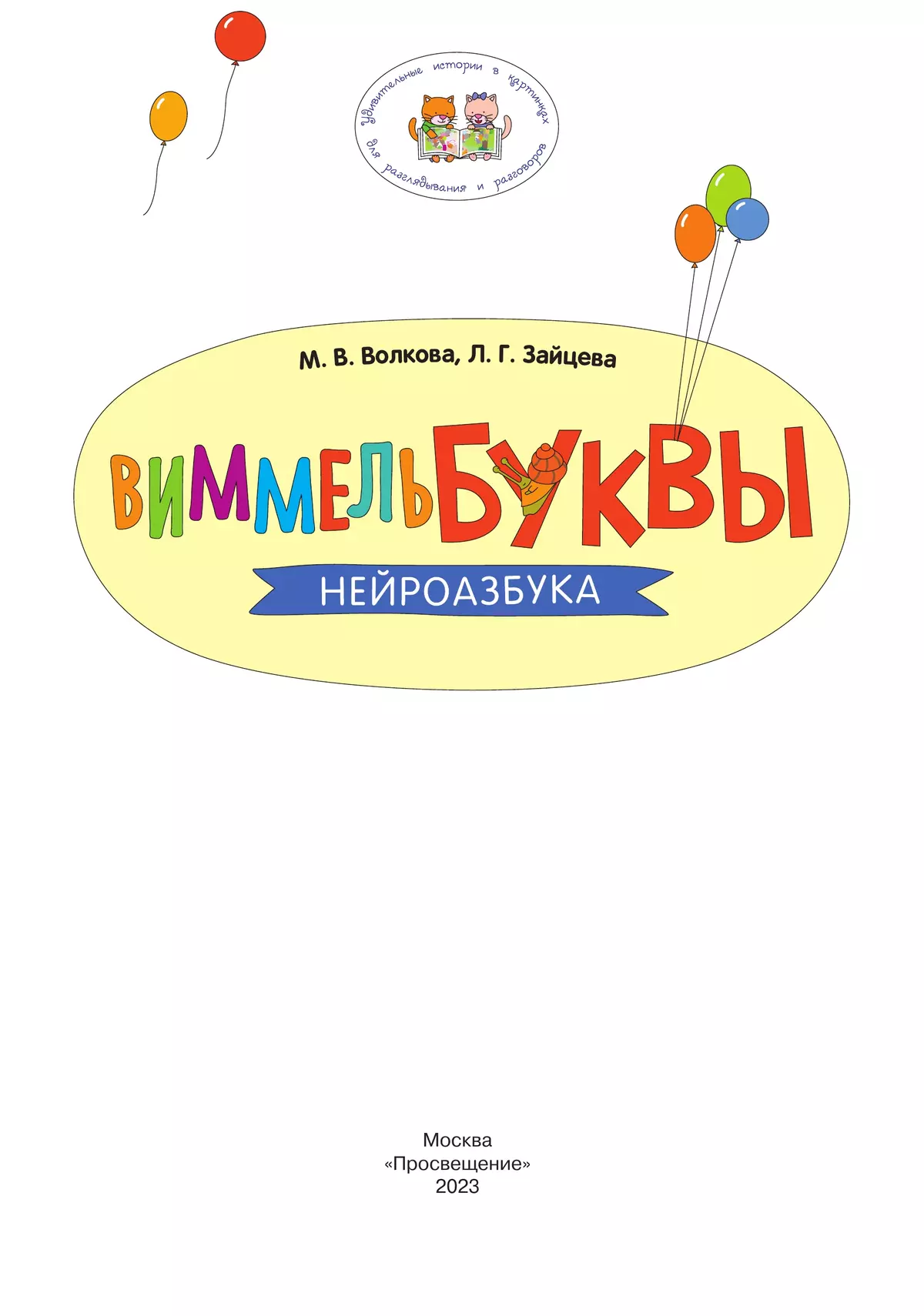 Виммельбуквы. Нейроазбука 9 Виммельбуквы. Нейроазбука 9