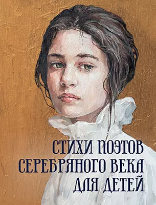 Стихи поэтов Серебряного века для детей 1