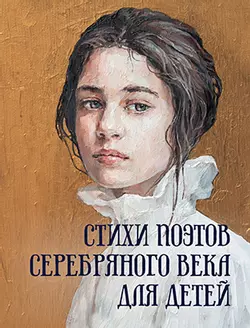Стихи поэтов Серебряного века для детей 1
