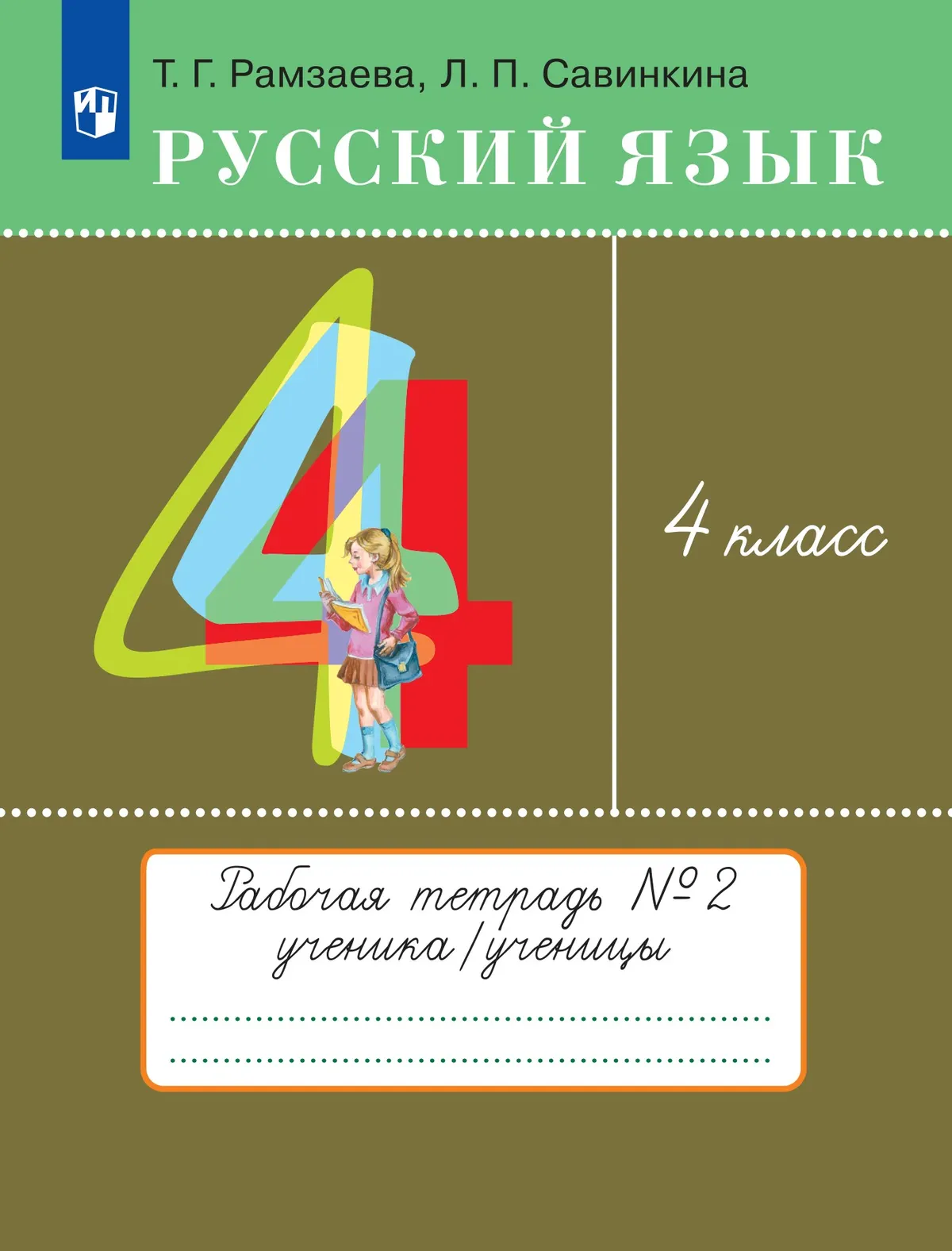 Русский язык. 4 класс. Рабочая тетрадь. В 2 ч. Часть 2 1