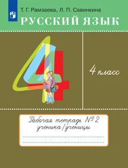 Русский язык. 4 класс. Рабочая тетрадь. В 2 ч. Часть 2 1