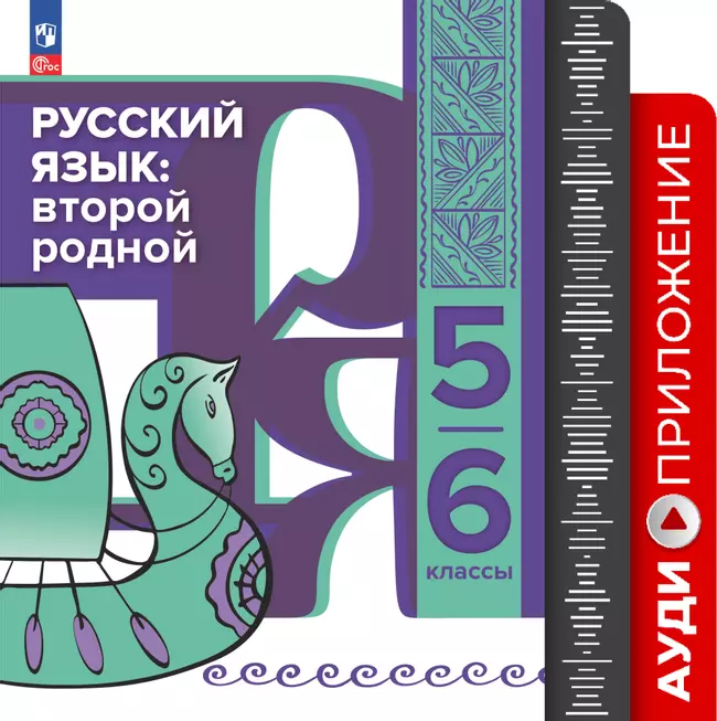 Аудиоприложение к учебнику "Русский язык: второй родной. 5—6 классы"  1
