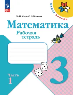 Математика. Рабочая тетрадь. 3 класс. В 2 частях. Часть 1 1