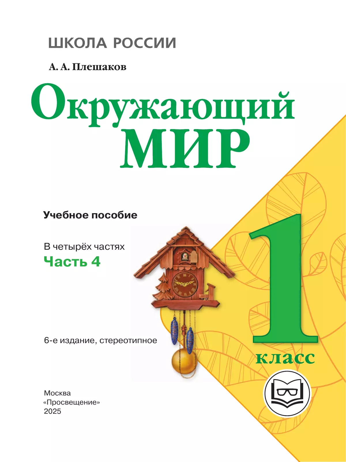 Окружающий мир. 1 класс. Учебное пособие. В 4 ч. Часть 4 (для слабовидящих обучающихся) 23