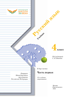 Русский язык. 4 класс. Учебник. В 2 ч. Часть 1 17