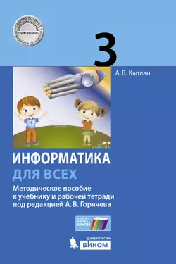 Информатика. 3 класс. Методическое пособие. Каплан А.В. 1