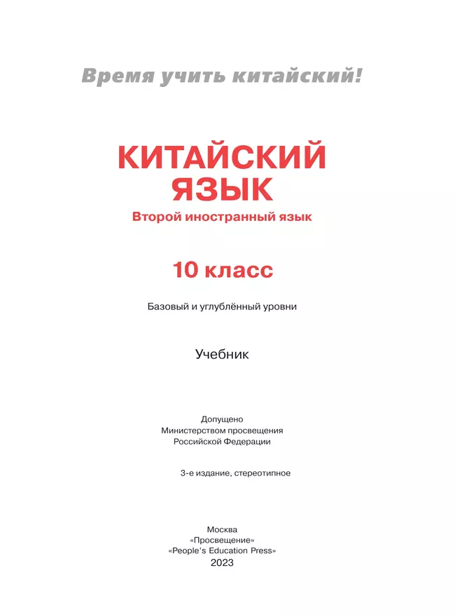 Китайский язык. Второй иностранный язык. 10 класс. Учебник. Базовый и углублённый уровни 38 Китайский язык. Второй иностранный язык. 10 класс. Учебник. Базовый и углублённый уровни 38