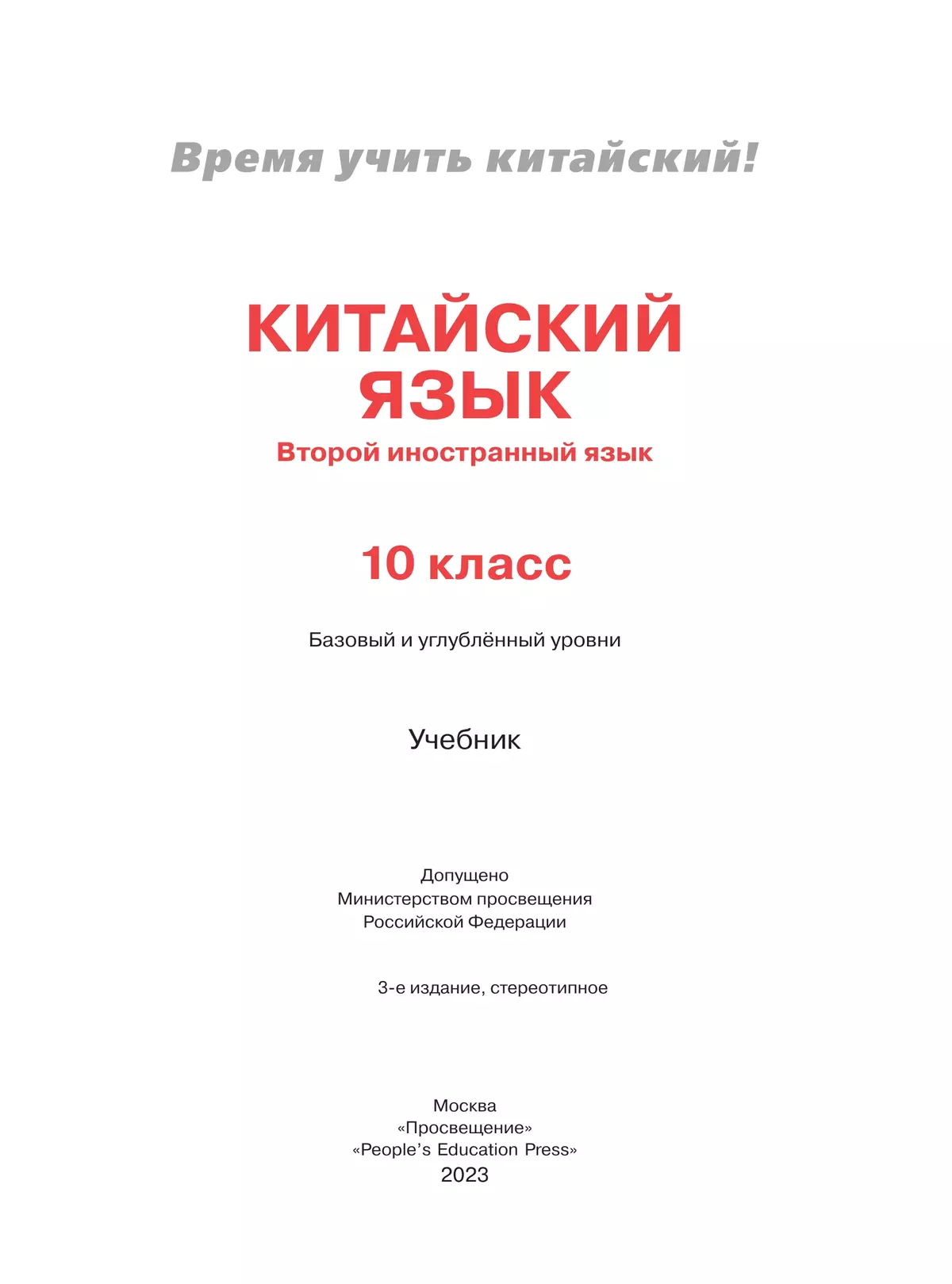 Китайский язык. Второй иностранный язык. 10 класс. Учебник. Базовый и углублённый уровни 38