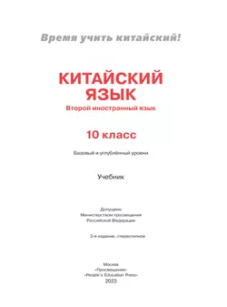 Китайский язык. Второй иностранный язык. 10 класс. Учебник. Базовый и углублённый уровни 38