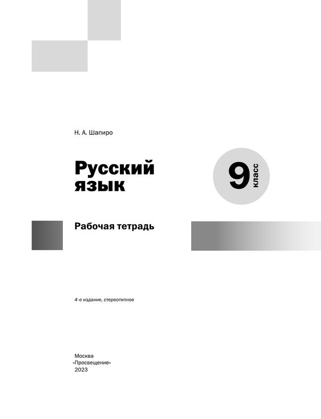 Русский язык. Рабочая тетрадь. 9 класс 17