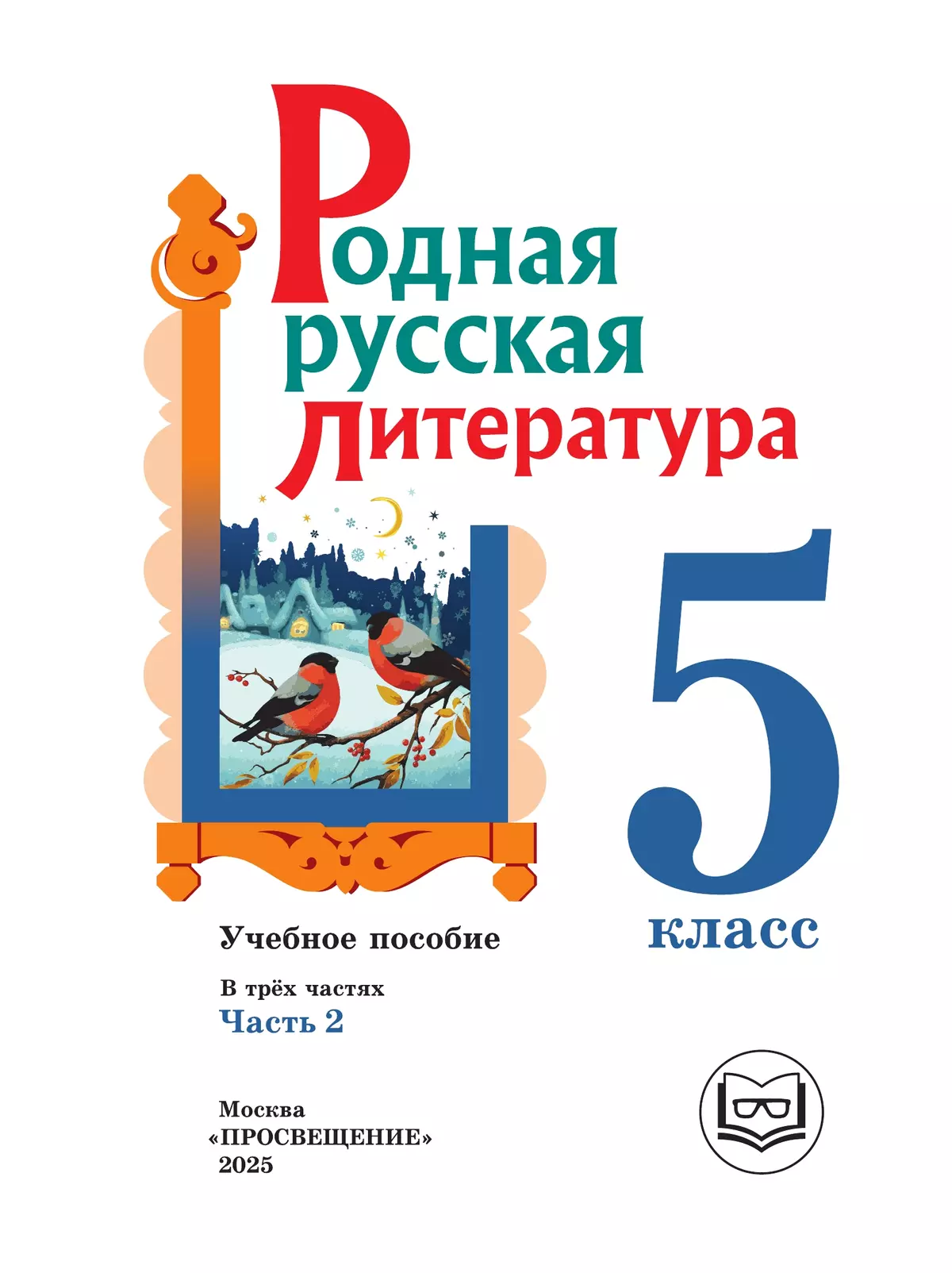 Родная русская литература. 5 класс. Учебное пособие. В 3 ч. Часть 2 (для слабовидящих обучающихся) 3