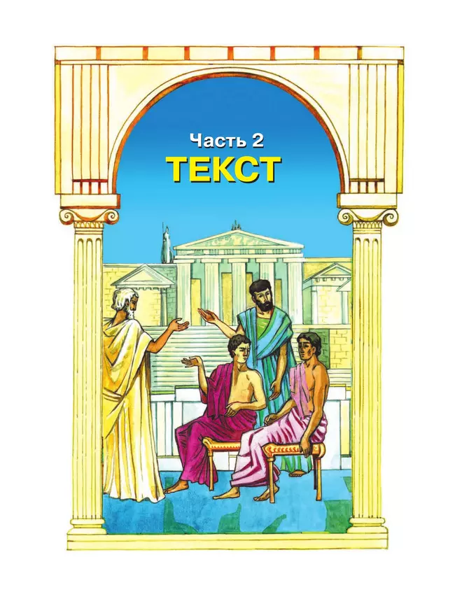Детская риторика в рассказах и рисунках. 2 класс. Учебное пособие. В 2 частях. Часть 2 13
