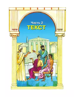 Детская риторика в рассказах и рисунках. 2 класс. Учебное пособие. В 2 частях. Часть 2 13
