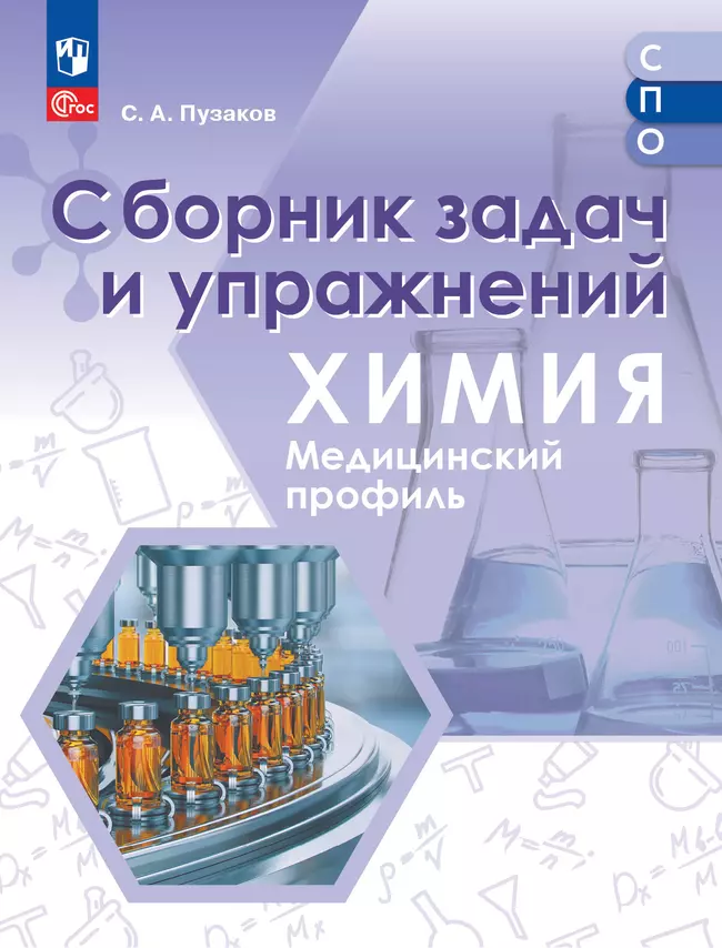 Химия. Медицинский профиль. Сборник задач и упражнений. Учебное пособие для СПО 1 Химия. Медицинский профиль. Сборник задач и упражнений. Учебное пособие для СПО 1