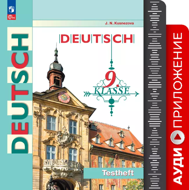 Немецкий язык. Контрольные задания. 9 класс. Аудиоприложение 1