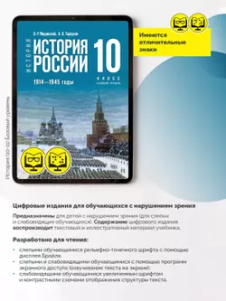 История. История России. 1914—1945 годы. 10 класс. Базовый уровень (для обучающихся с нарушением зрения) 27