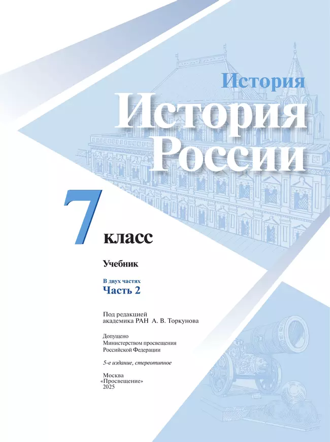 История. История России. 7 класс. Учебник. В 2 ч. Часть 2 7