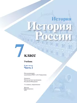 История. История России. 7 класс. Учебник. В 2 ч. Часть 2 7