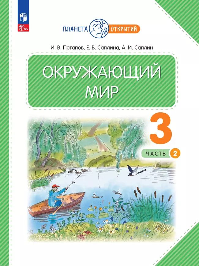 Окружающий мир. 3 класс. Электронная форма учебного пособия. Часть 2 1