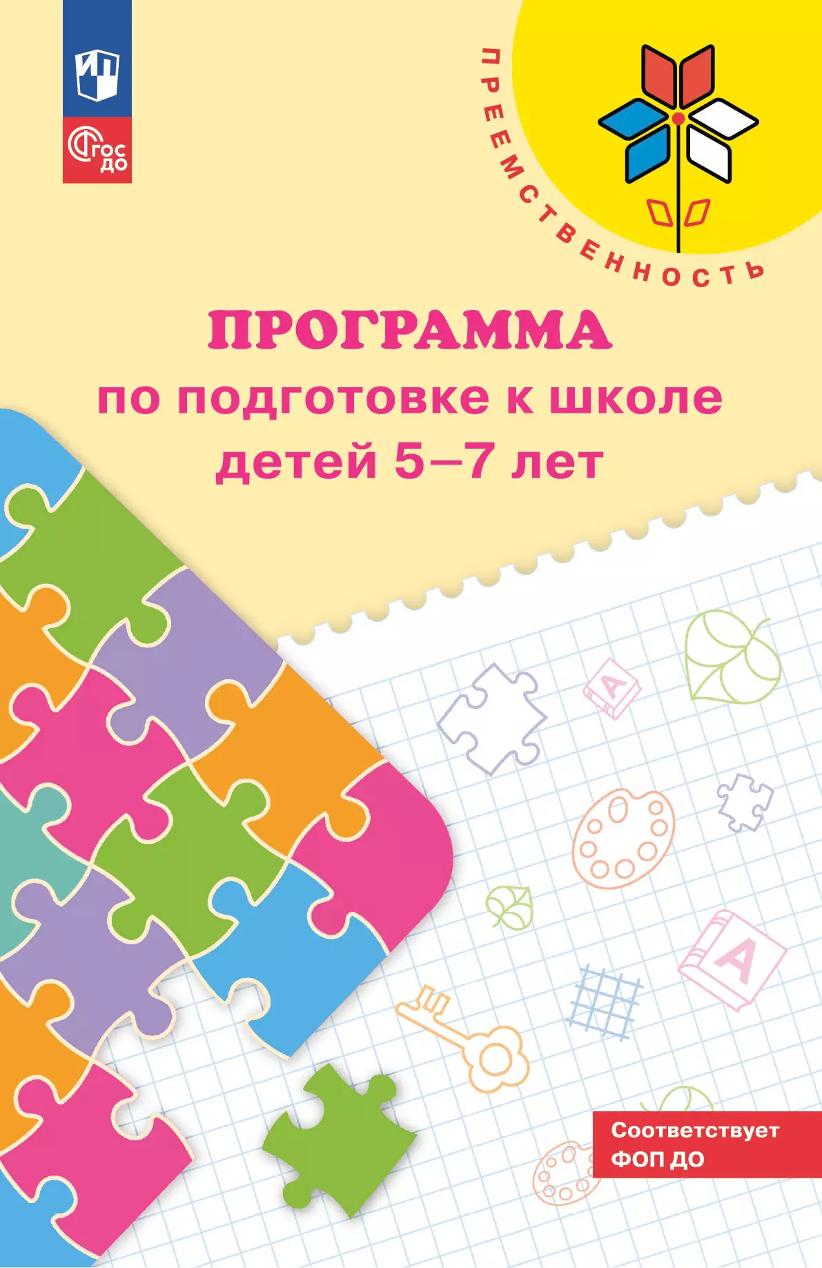 Преемственность. Программа по подготовке к школе детей 5-7 лет 1