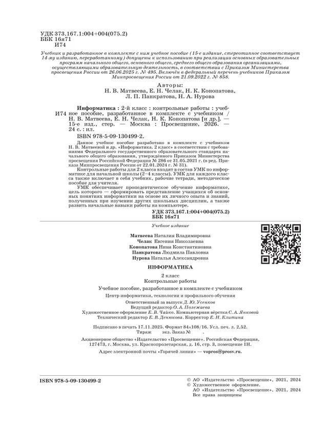 Информатика. 2 класс. Контрольные работы 9