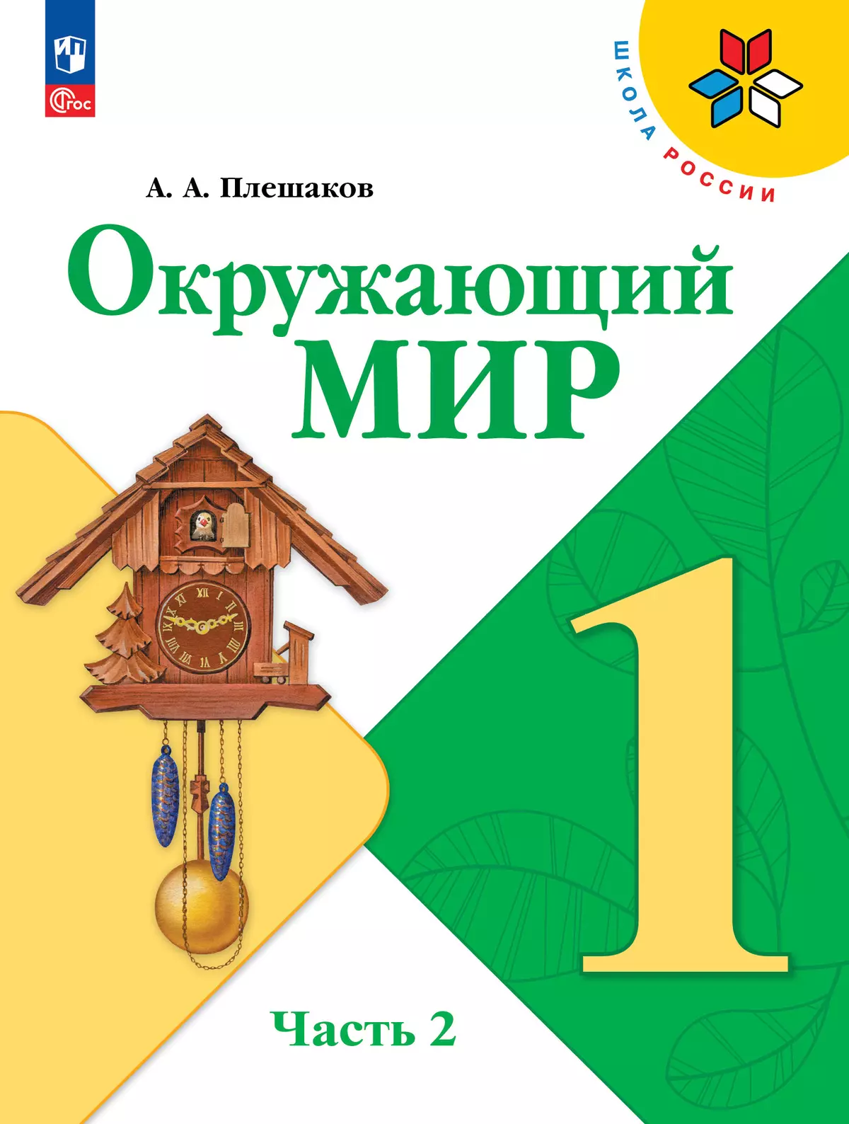 Окружающий мир. 1 класс. Электронная форма учебника. В 2 ч. Часть 2 1