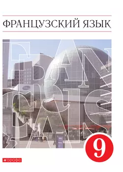 Французский язык. Второй иностранный язык. 9 класс. Электронная форма учебника 1