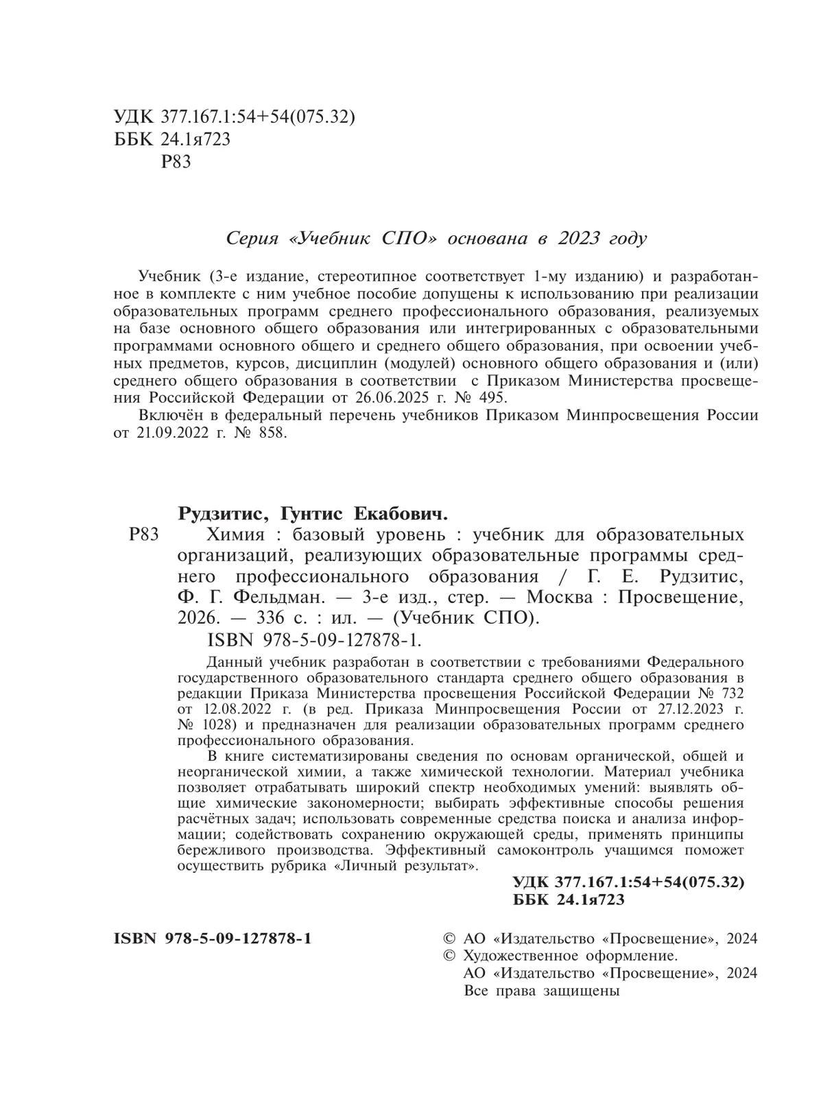 Химия. Базовый уровень. Учебник для СПО 24 Химия. Базовый уровень. Учебник для СПО 24