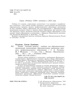 Химия. Базовый уровень. Учебник для СПО 24