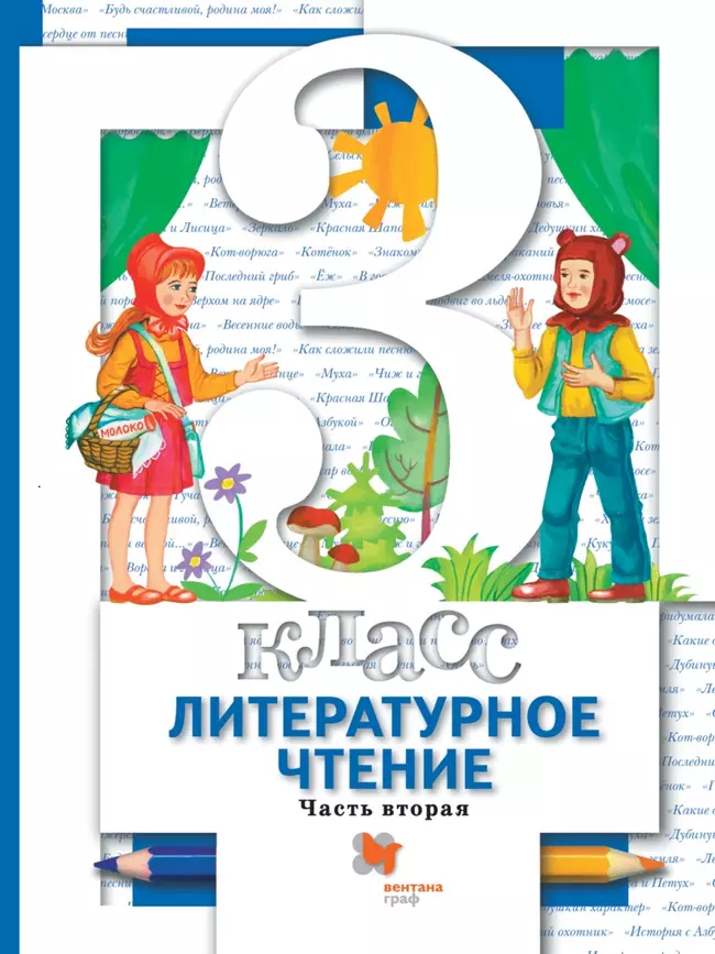 Литературное чтение. 3 класс. Электронная форма учебника. В 2 ч. Часть 2 1 Литературное чтение. 3 класс. Электронная форма учебника. В 2 ч. Часть 2 1