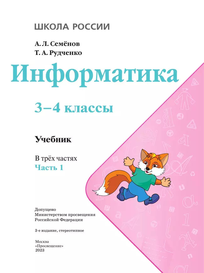 Информатика. 3-4 класс. Учебник. Часть 1 9 Информатика. 3-4 класс. Учебник. Часть 1 9