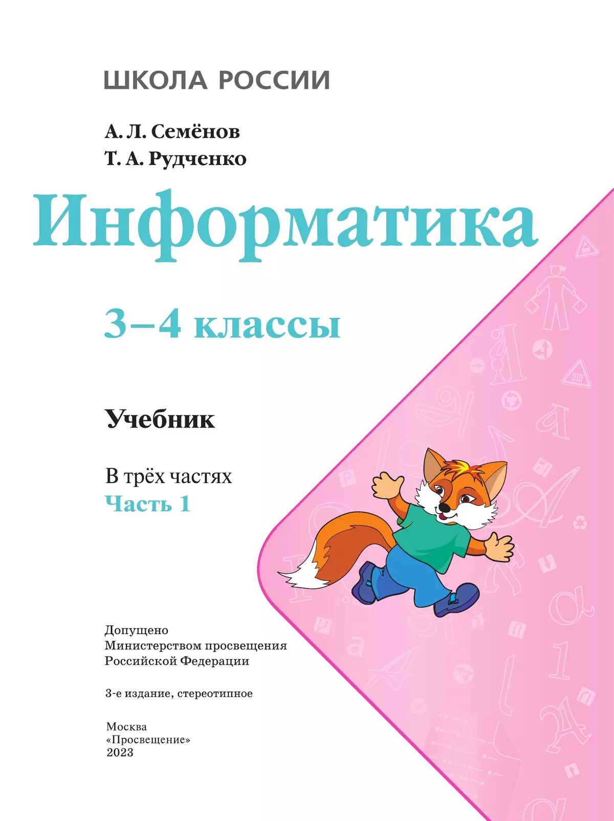 Информатика. 3-4 класс. Учебник. Часть 1 9