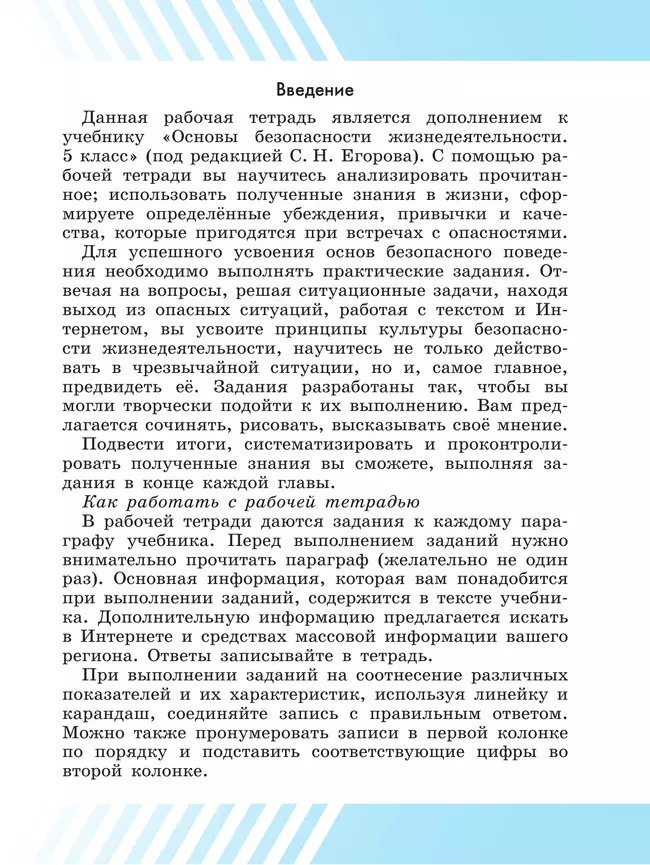 Основы безопасности жизнедеятельности. Рабочая тетрадь. 5 класс 18
