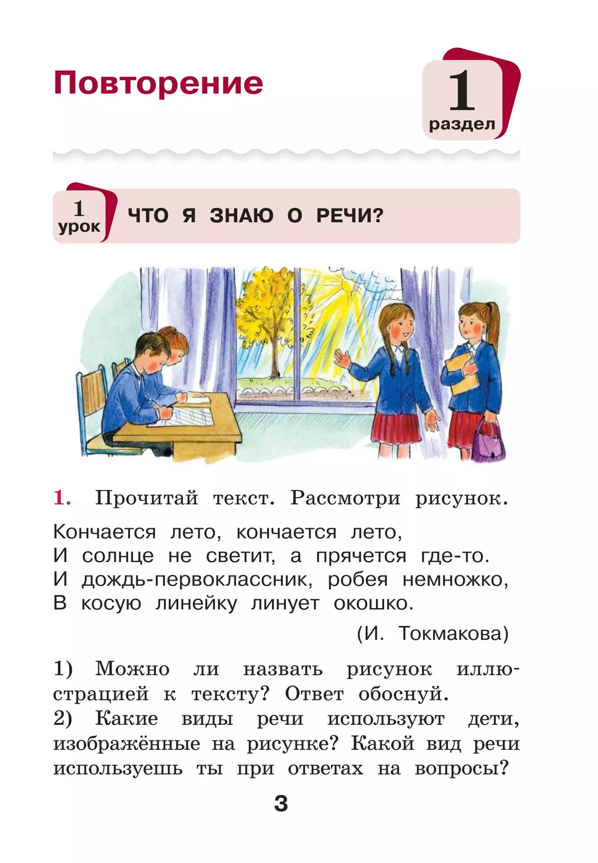 Русский язык. 2 класс. Учебное пособие. В 2 частях. Часть 1 34