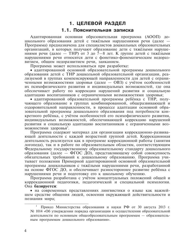 Адаптированная основная образовательная программа дошкольного образования детей с тяжёлыми нарушениями речи. С методическими рекомендациями 6