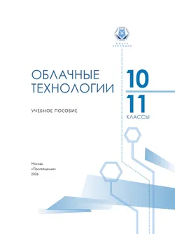Облачные технологии. 10-11 классы.  Учебное пособие 5