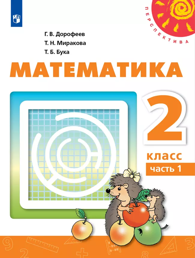 Математика. 2 класс. Учебник. В 2 ч. Часть 1 1 Математика. 2 класс. Учебник. В 2 ч. Часть 1 1
