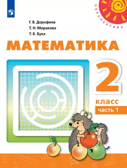 Математика. 2 класс. Учебник. В 2 ч. Часть 1 1