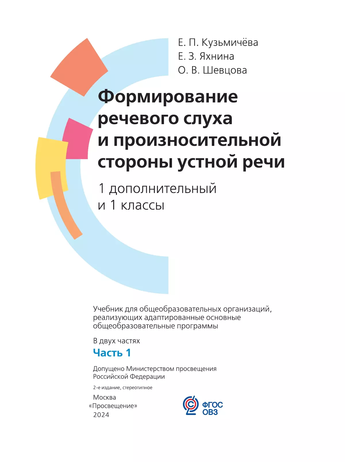 Формирование речевого слуха и произносительной стороны устной речи. 1 дополнительный и 1 классы. Учебник. В 2 частях. Часть 1. (для глухих обучающихся) 50
