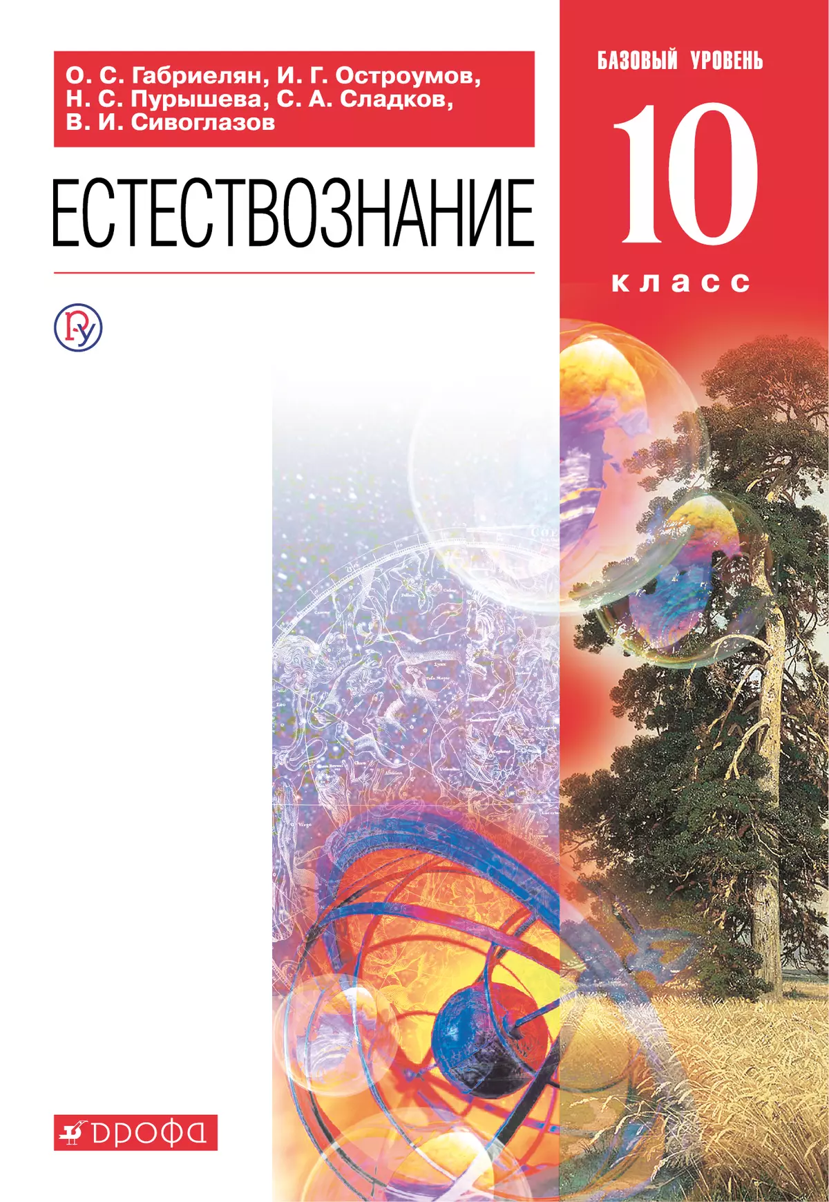 Естествознание. 10 класс. Базовый уровень. Электронная форма учебника. 1