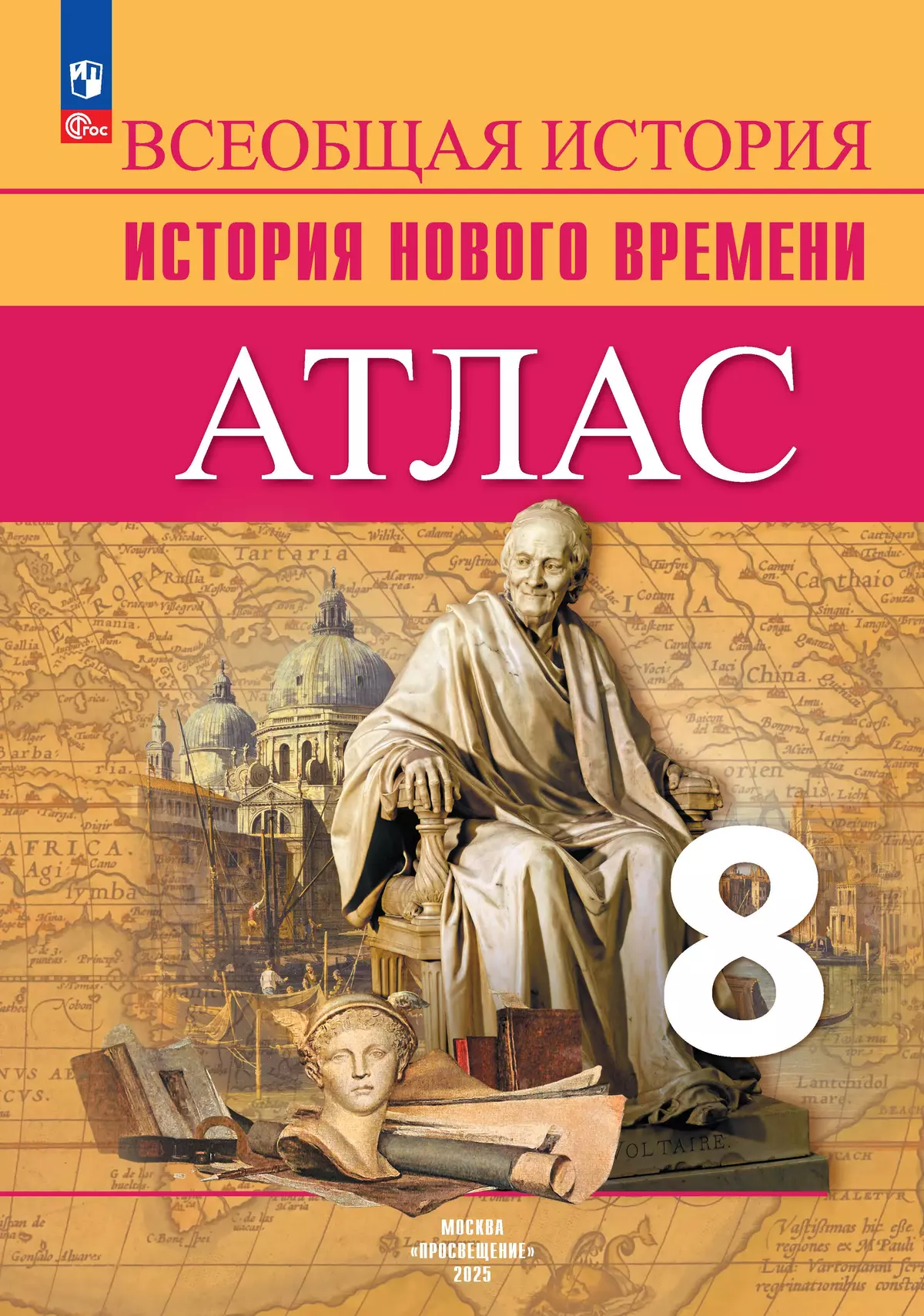 Всеобщая история. История Нового времени. Атлас. 8 класс 1